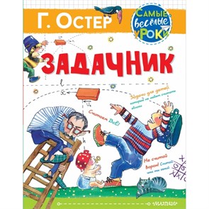 Задачник. Остер Г.Б. XKN1666824