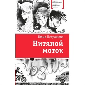 Нитяной моток. Петрашова Ю.С. XKN1796101