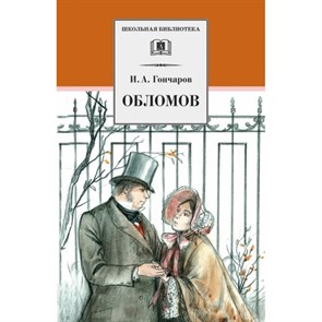 Обломов. Гончаров И.А. XKN597365