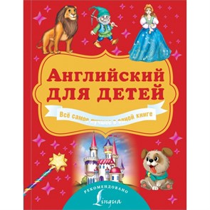 Английский для детей. Все самое лучшее в одной книге. Державина В.А. XKN1573713