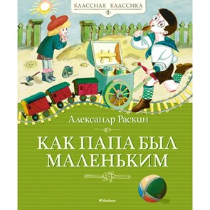 Как папа был маленьким. Раскин А.Б. XKN1887623