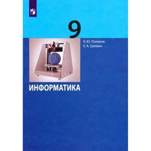 Информатика. 9 класс. Учебник. 2020. Поляков К.Ю.,Еремин Е.А. Бином XKN1639673