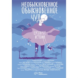 Необыкновенное обыкновенное чудо. Школьные истории. К. Хабенский