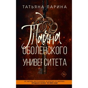 Тайна Оболенского университета. Т. Ларина XKN1881577