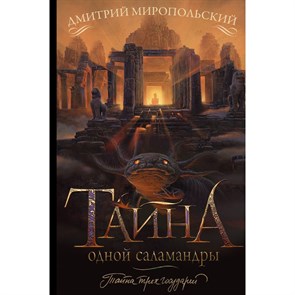 Тайна одной саламандры. Миропольский Д.В. XKN1825404