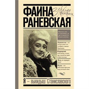 Я - выкидыш Станиславского. Раневская Ф.Г. XKN1668287