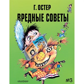 Вредные советы - 3/ил. А. Мартынова. Остер Г.Б. XKN1744148