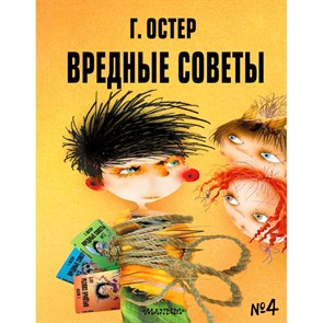 Вредные советы - 4. Остер Г.Б. XKN1747483