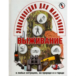 Выживание в любых ситуациях, на природе и в городе. XKN1170938