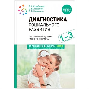 Диагностика социального развития. Для работы с детьми раннего возраста. 1 - 3 года. Стребелева Е.А. XKN1882228