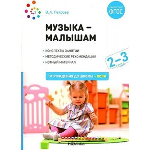 Музыка малышам. 2 - 3 года. Петрова В.А.