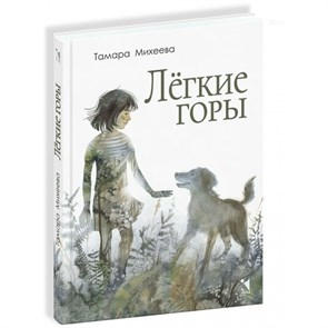 Легкие горы. Т. Михеева XKN1795840