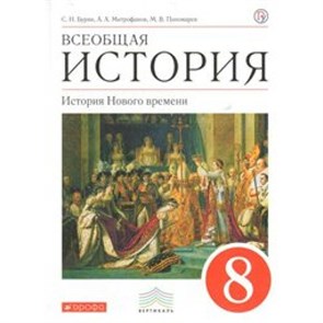 Всеобщая история. История Нового времени. 8 класс. Учебник. 2019. Бурин С.Н. Дрофа XKN1335868