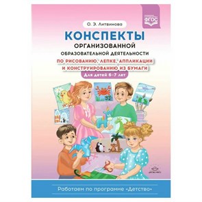 Конспекты организованной образовательной деятельности по рисованию, лепке, аппликации и конструированию из бумаги. Для детей 6 —7 лет. Литвинова О.Э.