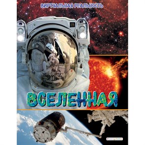 Вселенная. Виртуальная реальность. М. Джонсон XKN1745405