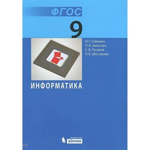 Информатика. 9 класс. Учебник. 2019. Семакин И.Г. Бином XKN1532605