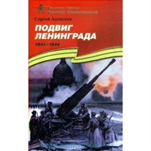 Подвиг Ленинграда. Алексеев С.П.