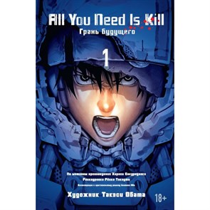 All You Need Ls Kill.Грань будущего. Книга 1. Х. Сакурадзака XKN1223491