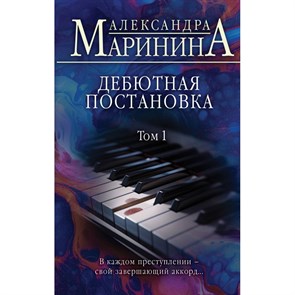 Дебютная постановка. Том 1. А. Маринина XKN1846102