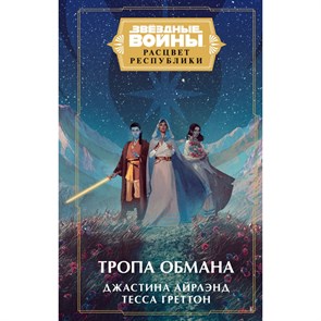 Звездные войны. Расцвет Республики. Тропа обмана. Дж. Айрлэнд XKN1839294