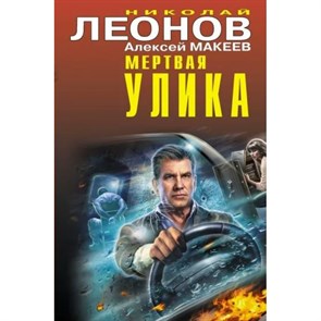 Мертвая улика. Леонов Н.И. XKN1791111