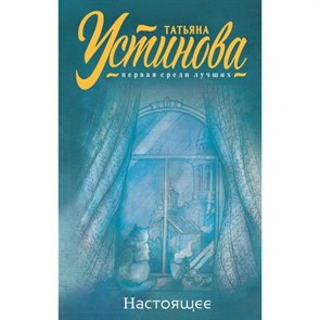 Настоящее. Устинова Т.В. XKN1595747