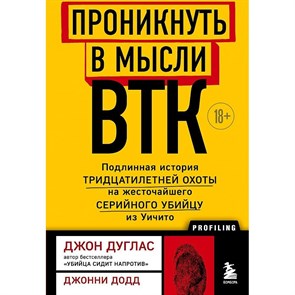 Проникнуть в мысли ВТК. Подлинная история тридцатилетней охоты на жесточайшего серийного убийцу. Д.Дуглас XKN1779958