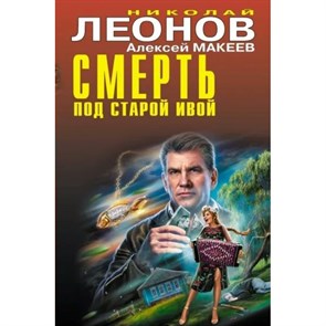 Смерть под старой ивой. Леонов Н.И. XKN1785552