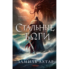 Стальные боги. З. Ахтар XKN1837531