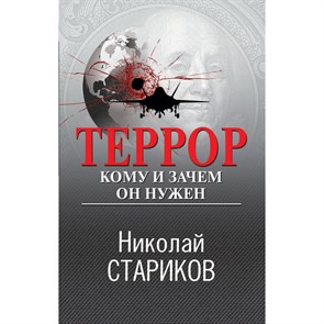 Террор. Кому и зачем он нужен. Стариков Н.В. XKN1883539