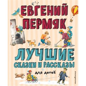 Лучшие сказки и рассказы для детей. Пермяк Е.А.