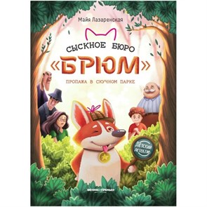 Сыскное бюро "Брюм": пропажа в скучном парке. М. Лазаренская