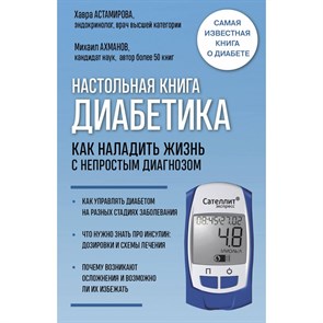 Настольная книга диабетика. Как наладить жизнь с непростым диагнозом. 7-е издание. Новая обложка. Х. Астамирова