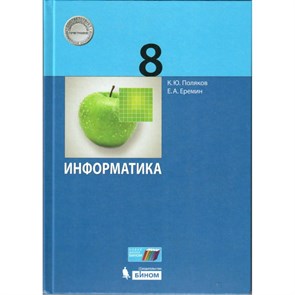 Информатика. 8 класс. Учебник. 2019. Поляков К.Ю.,Еремин Е.А. Бином XKN1537228