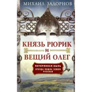 Князь Рюрик и Вещий Олег. Потерянная быль. Задорнов М.Н. XKN1576975