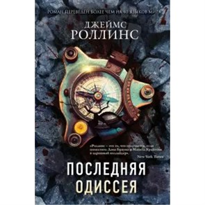 Последняя одиссея. Дж. Роллинс XKN1626591