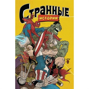 MARVEL: Странные истории. Р.Грампа XKN1695879