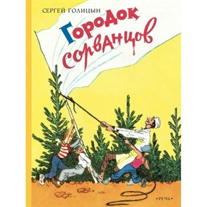 Городок сорванцов. Голицын С.М XKN1694738