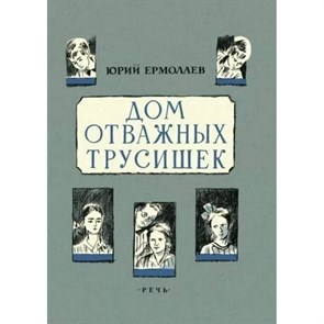 Дом отважных трусишек. Ю. Ермолаев XKN1307178