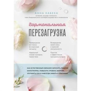 Гормональная перезагрузка. Как естественным образом сбросить лишние килограммы, повысить уровень. А.Кабека