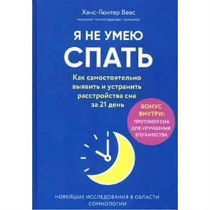 Я не умею спать. Как самостоятельно выявить и устранить расстройства сна за 21 день. Х.Веес