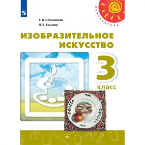 Изобразительное искусство. 3 класс. Учебник. 2021. Шпикалова Т.Я. Просвещение XKN1643289