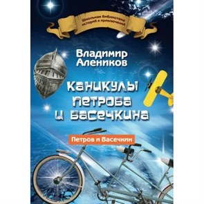 Каникулы Петрова и Васечкина. Алеников В.М. XKN1840337