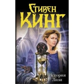 История Лизи. С. Кинг XKN599877