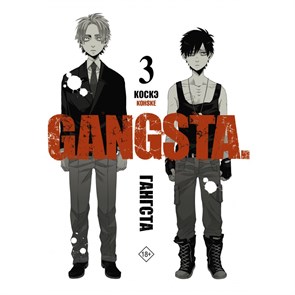 Гангста. Gangsta. Том 3. Коскэ XKN1834276