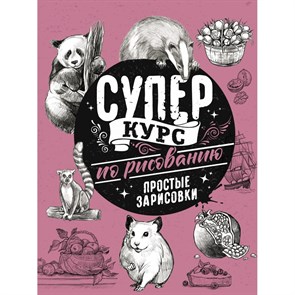 Суперкурс по рисованию. Простые зарисовки. М. Грей XKN1745593