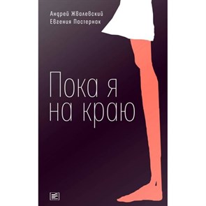 Пока я на краю. Жвалевский А.В. XKN1318260