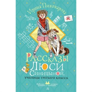 Рассказы Люси Синицыной, ученицы третьего класса. Пивоварова И.М. XKN1890288