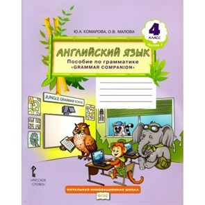 Английский язык. 4 класс. Пособие по грамматике Grammar Companion. Часть 1. Справочник. Комарова Ю.А. Русское слово XKN1540805