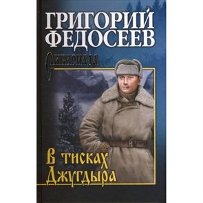 В тисках Джугдыра. Федосеев Г.А. XKN1328215